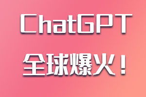 ChatGPT全球爆火！多只概念股涨停 机构纷纷抢筹！这几类企业率先受益