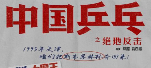 电影《中国乒乓》《中国乒乓之绝地反击》于2月17日上映