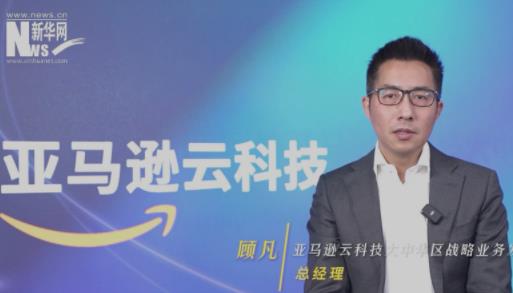 新年展望｜亚马逊云科技顾凡：中国云计算市场潜力巨大
