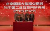 北京国际大数据交易所和中国工业互联网研究院合作签约