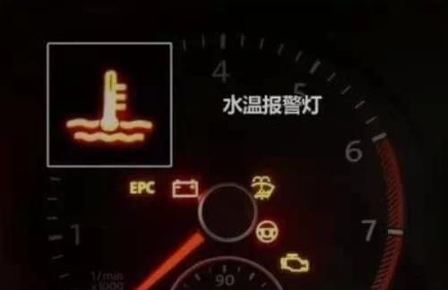 最危险的10个汽车故障灯之“温度计”--水温报警灯