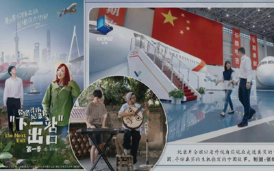《下一站出口》以老外视角寻访公路边生机勃发的中国故事