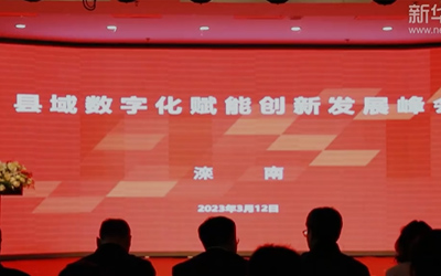 2023县域数字化赋能创新发展峰会在河北滦南召开