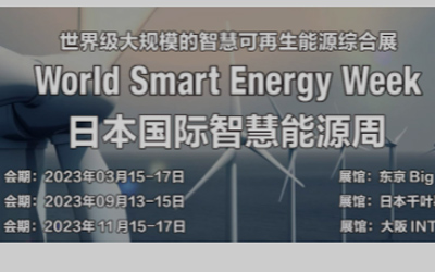 日本“世界智能能源周”开幕 中国企业受关注