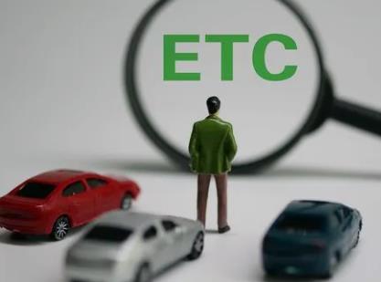 ETC未扣款成功怎么处理