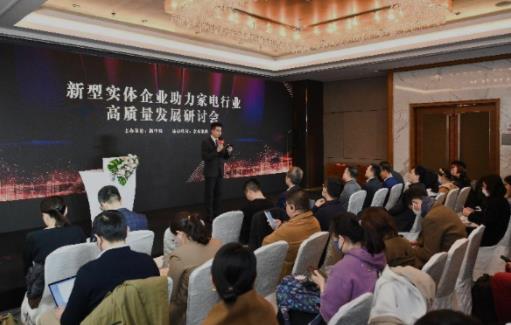 “新型实体企业助力家电行业高质量发展”主题研讨会在京召开