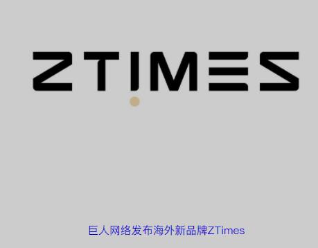 巨人网络发布海外新品牌ZTimes 用互联网3.0技术做游戏