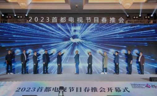 2023首都电视节目春推会开幕式暨剧集发展论坛在京举办