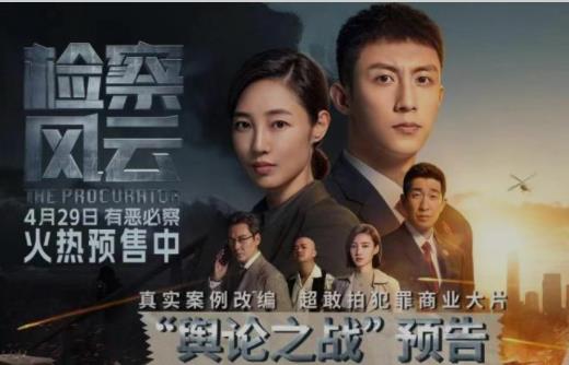 中国第一部新时代检察官视角罪案公诉电影《检察风云》
