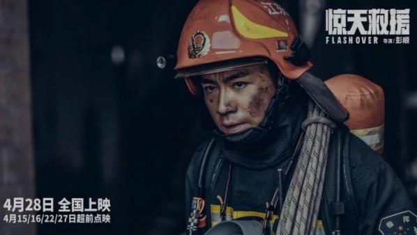 《惊天救援》发布新预告 俞灏明演消防员倒挂入火海生死救援