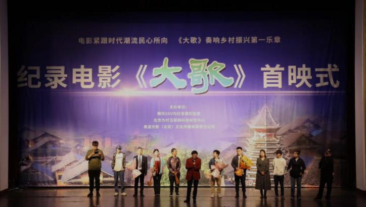 乡村振兴题材纪录电影《大歌》首映式在京举行