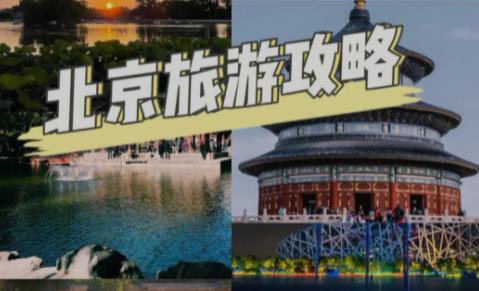 北京旅游攻略推荐 11月去北京旅游注意事项