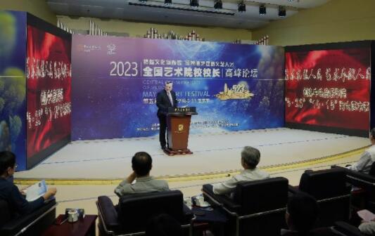 全国艺术院校校长高峰论坛5月23日在北京中央音乐学院举行