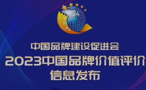 2023中国品牌价值评价信息发布 金恪集团品牌价值38.53亿元