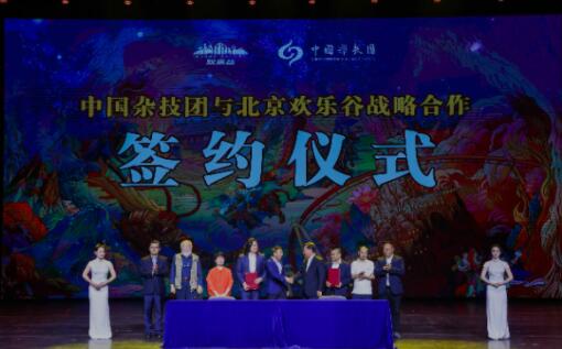 中国杂技团与北京欢乐谷签订战略合作