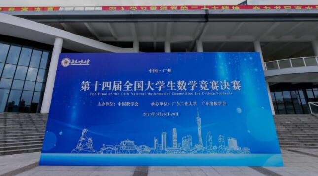 数智领航 逐梦未来 第十四届全国数学竞赛决赛在广州举办