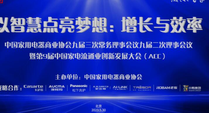 第9届中国家电流通业创新发展大会（ACC）在京举行 聚焦“增长与效率”