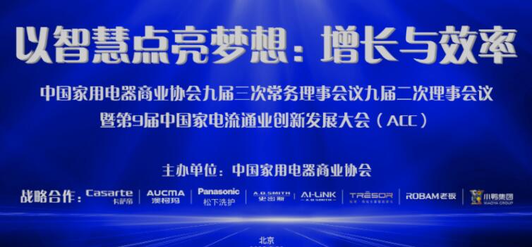 第9届中国家电流通业创新发展大会（ACC）在京举行 聚焦“增长与效率”