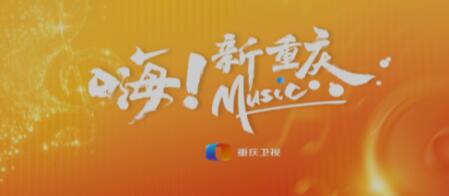 《嗨！新重庆Music》为重庆而歌