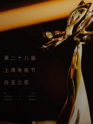 《人世间》获得白玉兰“最佳中国电视剧”等多项大奖