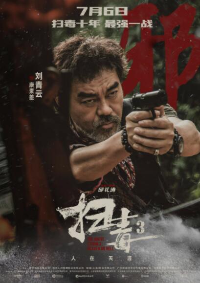 《扫毒3：人在天涯》发布角色海报 郭富城古天乐刘青云集结掀扫毒风暴