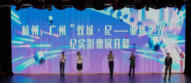 “双城·纪——亚运之光”纪实影像展在广州和杭州同步正式开幕