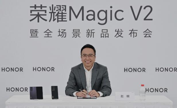 荣耀赵明：Magic V2发布希望带动产业坚定折叠屏道路