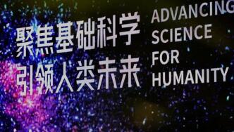 首届国际基础科学大会在京开幕