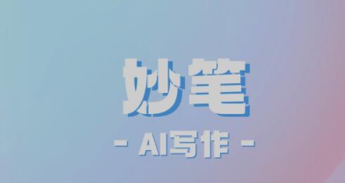 中国新媒体大会｜AI模型产品“妙笔”“生花”发布