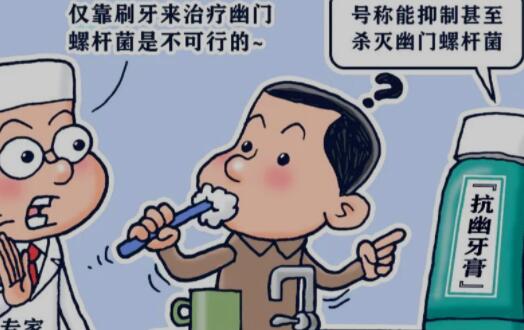 “广东药监”：牙膏不能“抗幽门螺旋杆菌”