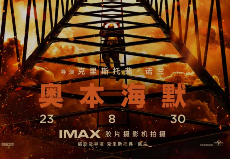 万达影城联合IMAX举办《奥本海默》观影会 年度口碑巨制获观众盛赞