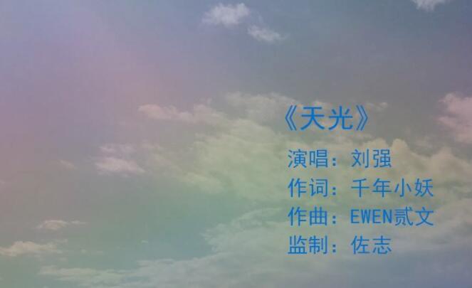 刘强演唱的歌曲《天光》发行上线 由福州斑马音乐出品