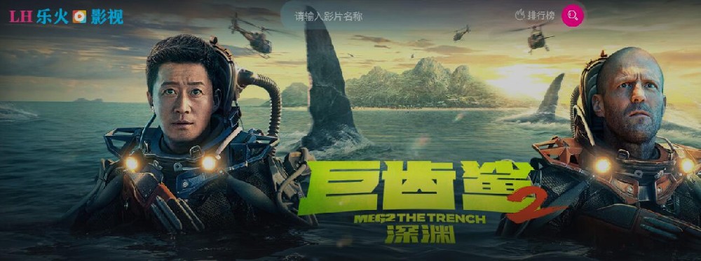 乐火影视推荐 《巨齿鲨2深渊》