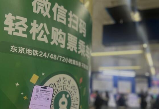 东京全线地铁站点已支持微信小程序购票